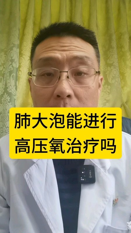 肺大泡做高压氧很危险吗？