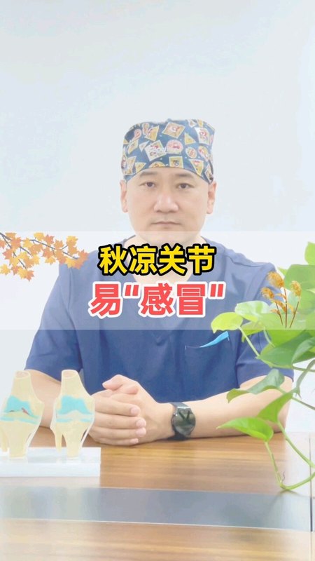 秋凉关节易感冒