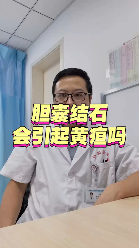 胆囊结石会引起黄疸吗＃胆囊结石
