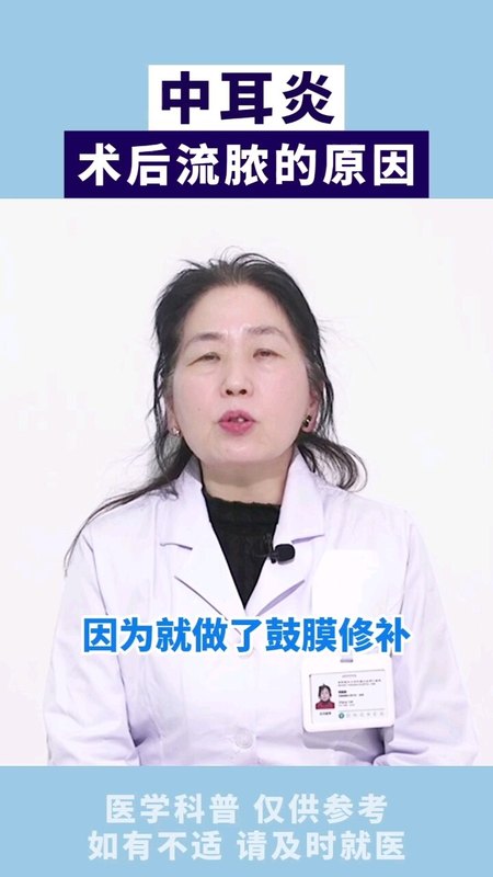 中耳炎术后流脓的原因