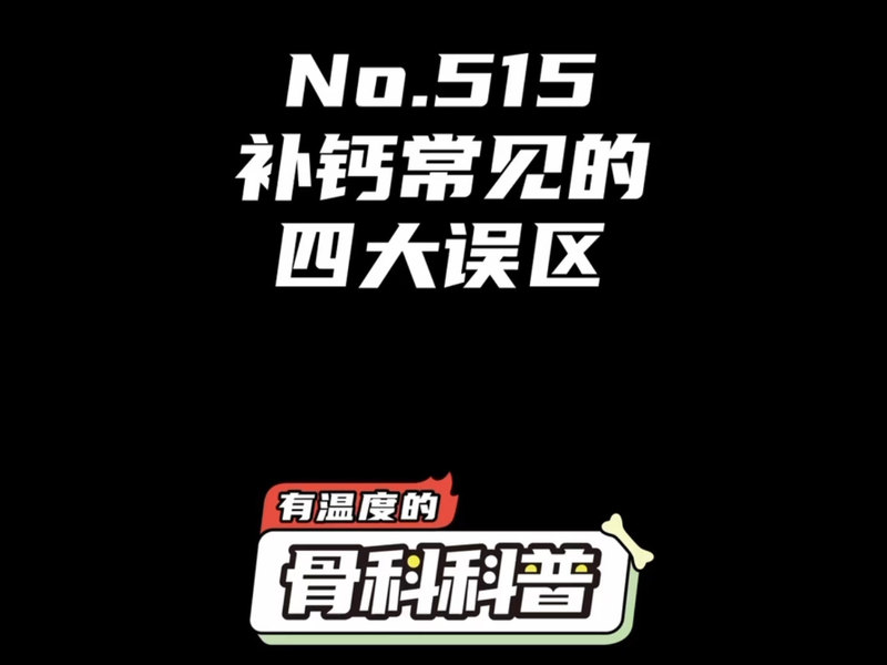 补钙常见的四大误区