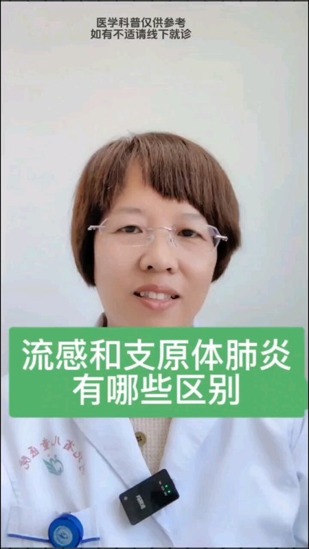 支原体肺炎和流感有什么区别