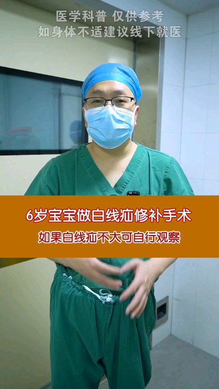 6岁宝宝做白线疝修补手术，如果白线疝不大可先自行观察＃白线疝 ＃微创手术 ＃医学科普