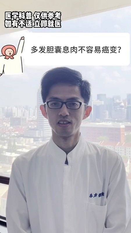 多发胆囊息肉不容易癌变，是真的吗？