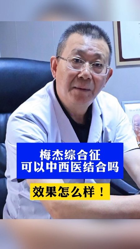 梅杰综合征可以中西医结合吗？