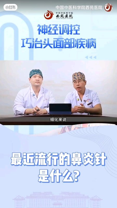 鼻炎针是什么？