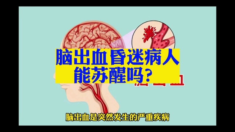 脑出血昏迷病人能苏醒吗？
