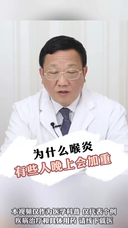 为什么咽喉炎晚上会症状重些