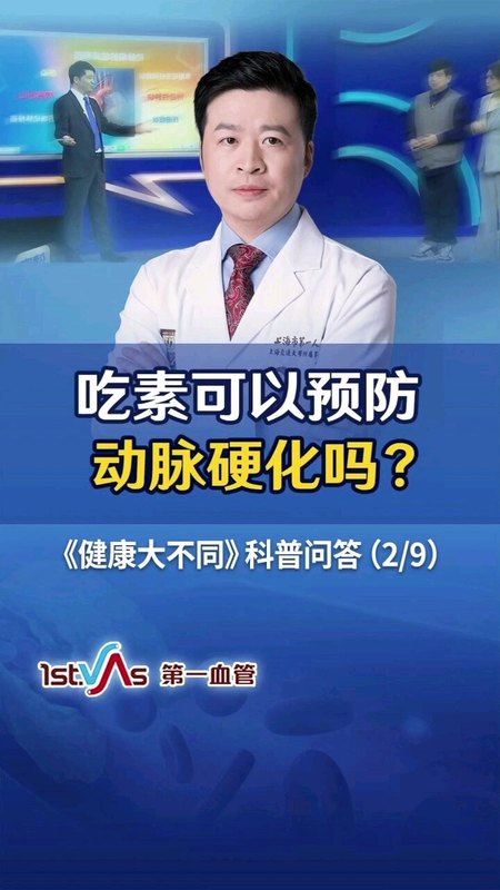 健康大不同科普问答二，吃素可以预防动脉硬化吗？