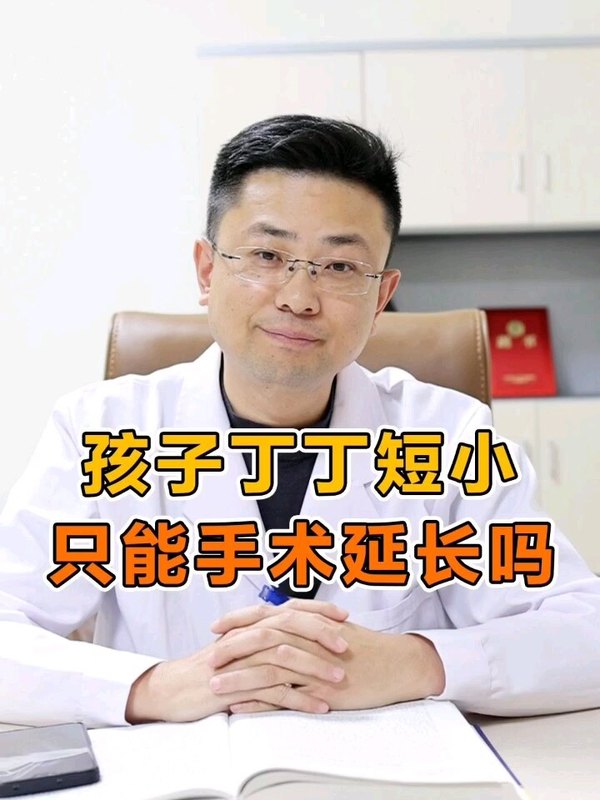 孩子阴茎短小，只能通过手术的方法来延长吗？