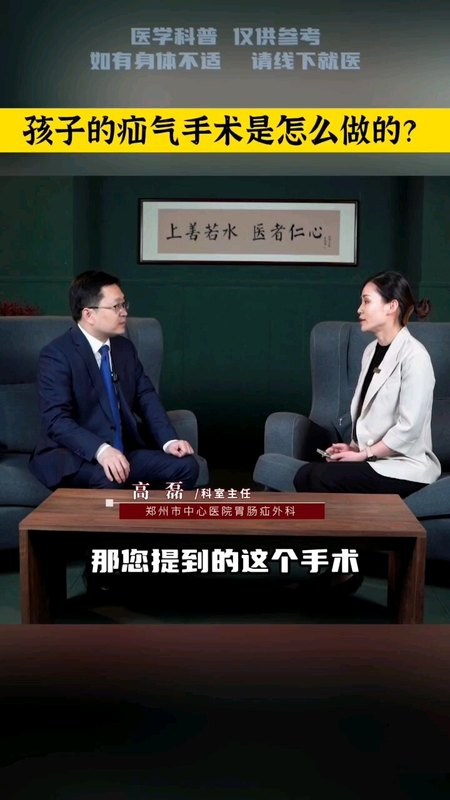 孩子的疝气手术是怎么做的？＃小儿疝气 ＃日间手术 ＃医学科普