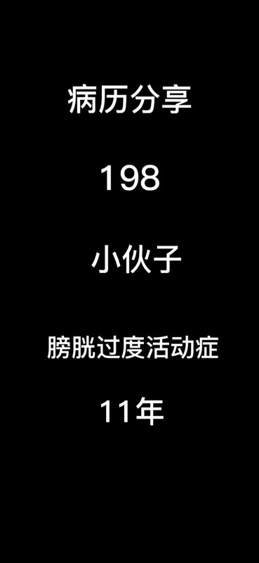 膀胱过度活动症（11年上）