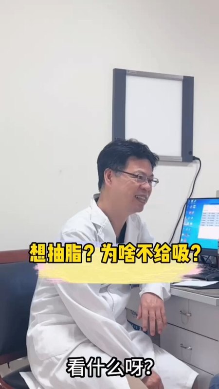 想抽脂？不能抽，不能抽～为啥不给吸