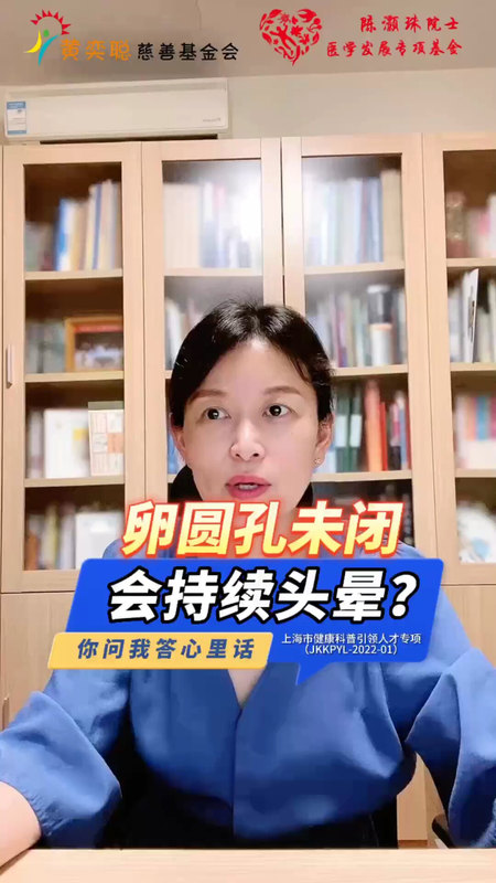 卵圆孔未闭会持续头晕？