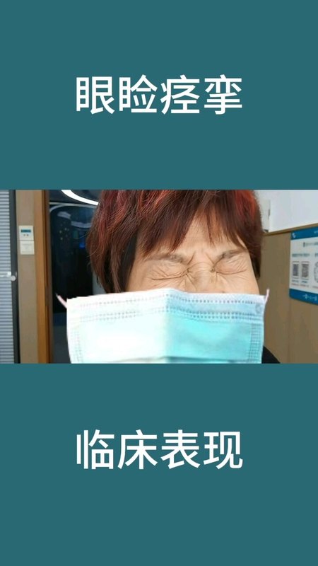 眼不由己——眼睑痉挛
