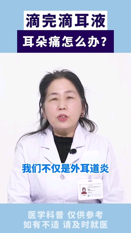 滴耳剂导致耳痛怎么办