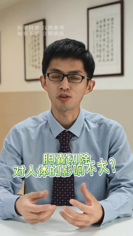 都说肝胆相照，那胆囊切除影响大不大？