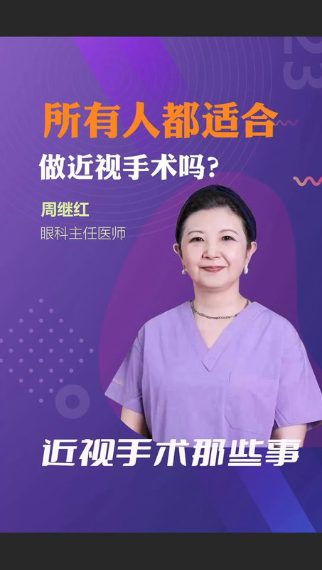 所有人都适合做近视手术吗？