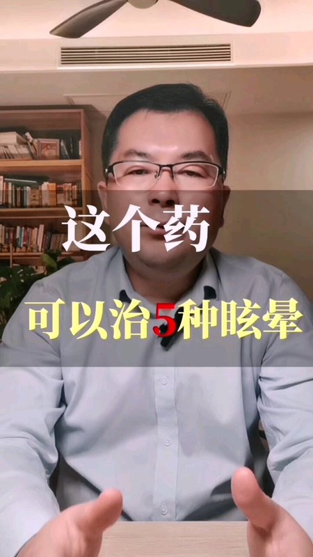 这个药，可以治疗5种眩晕