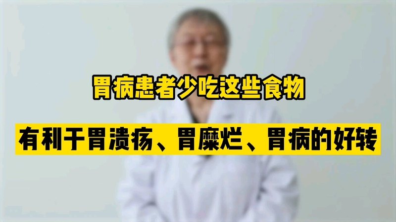 胃病患者少吃这些食物，有利于胃溃疡，胃糜烂，胃病的好转