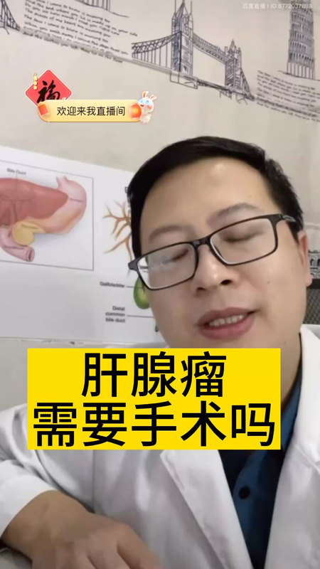 肝腺瘤需要手术吗？＃医学科普 ＃肝腺瘤 ＃肝癌