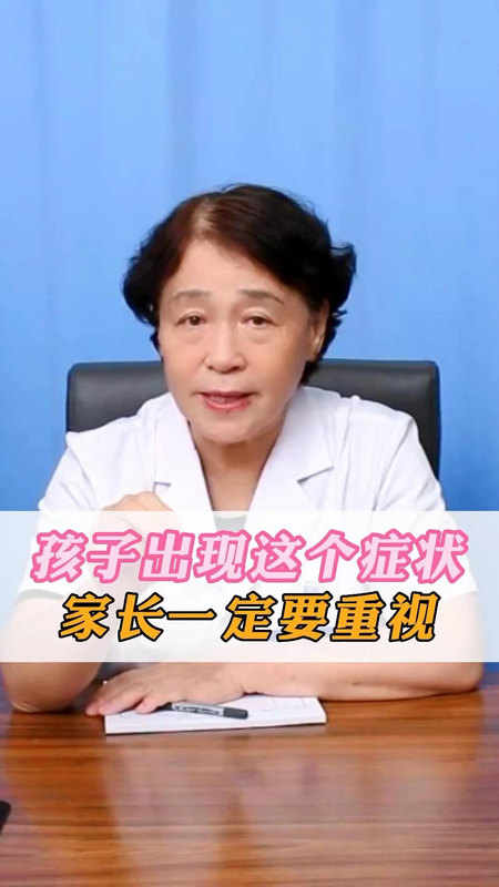 孩子出现这个症状，家长一定要重视