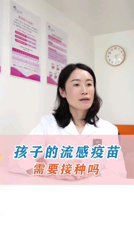 孩子的流感疫苗需要接种吗？