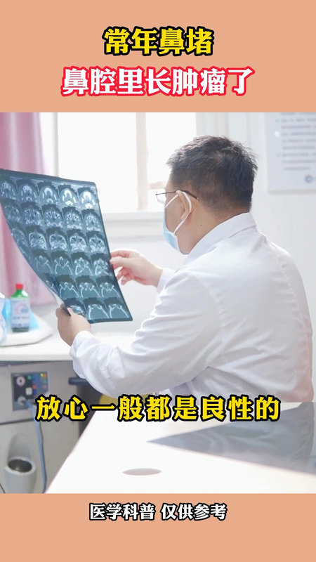 常年鼻堵，鼻腔里长肿瘤了