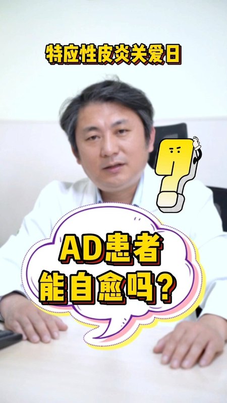 今天是【特应性皮炎关爱日】，专业解答:AD患者能自愈吗？