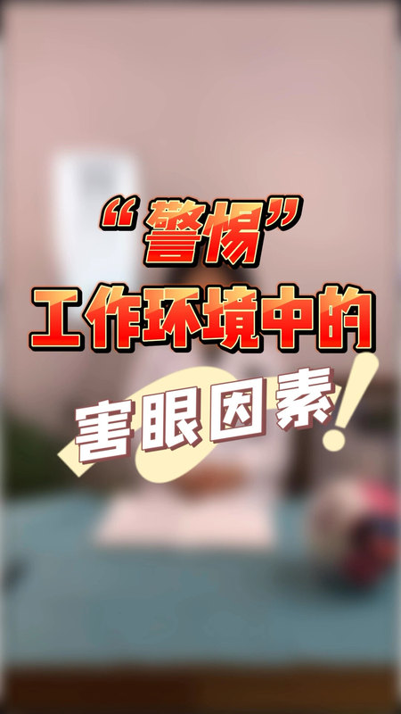 “警惕”工作环境中的害眼因素！