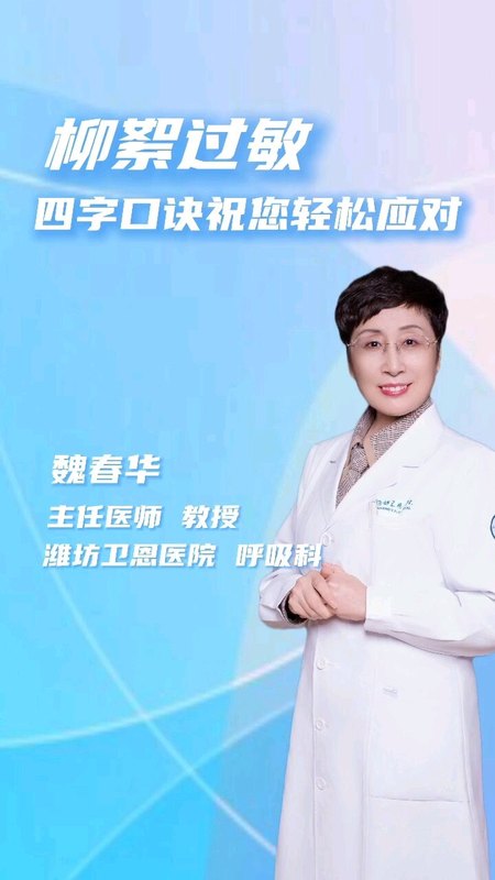 记住四个字，轻松应对柳絮过敏