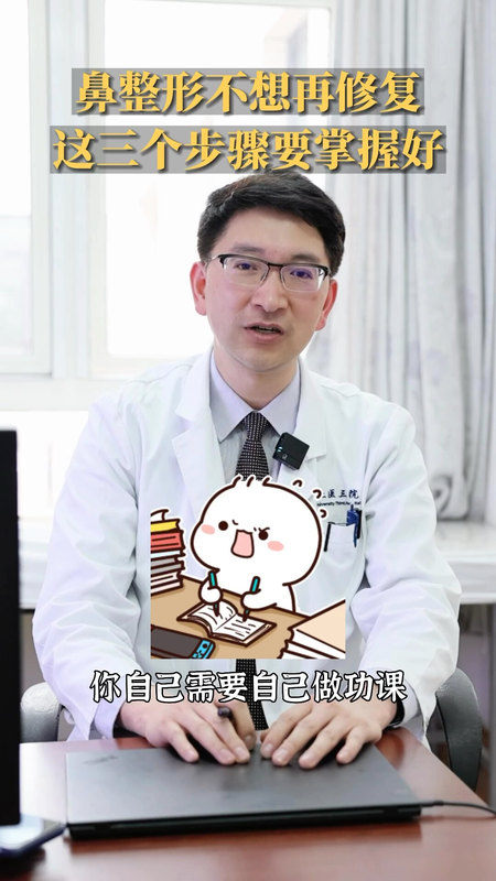 鼻整形不想再修复，这3个步骤要掌握好