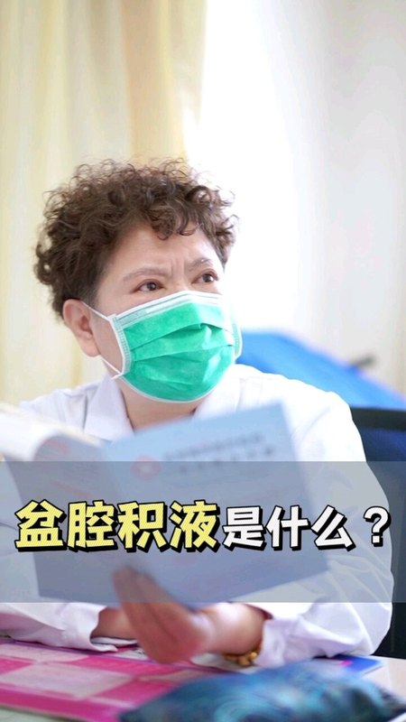 盆腔积液是什么？