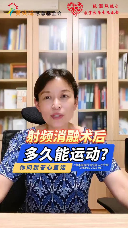 射频消融术后，多久能运动？