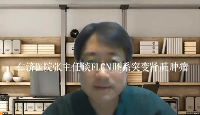 仁济泌尿张主任谈FLCN基因胚系突变肾脏肿瘤管理