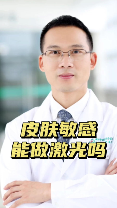 皮肤敏感能做激光吗？