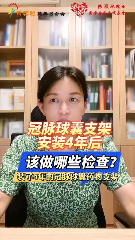 冠脉药物球囊支架安装4年后，该做哪些检查？