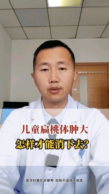 扁桃体肿大如何消下去