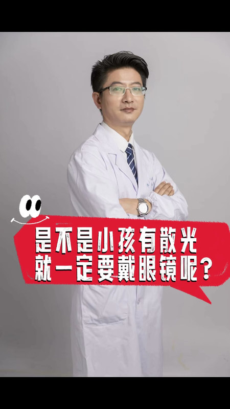 是不是小孩有散光，就一定要戴眼镜呢?