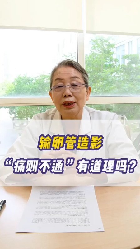 输卵管造影“痛则不通”有道理吗？