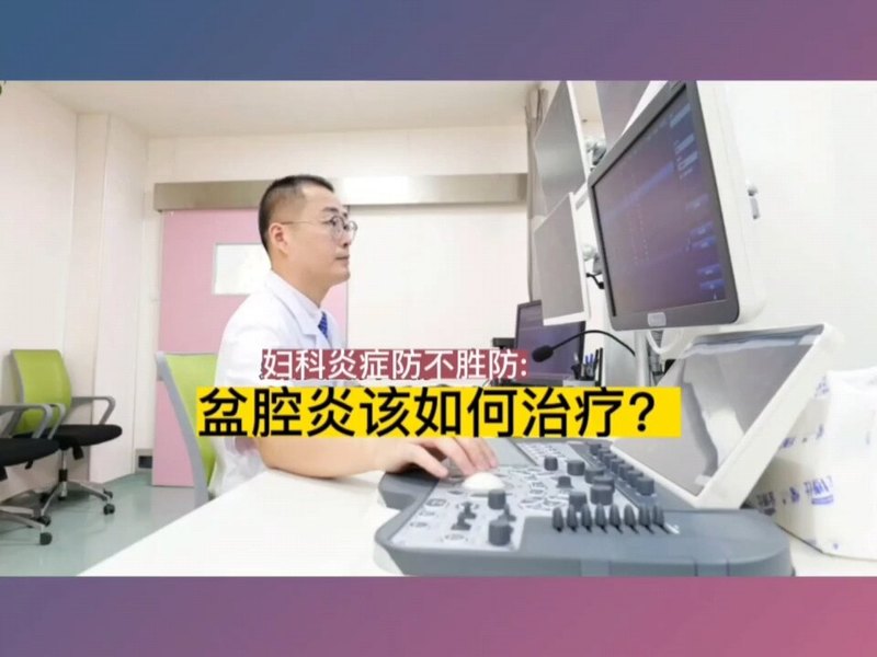 盆腔炎该如何治疗