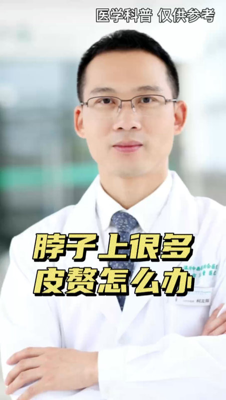 脖子上长了很多皮赘怎么办？