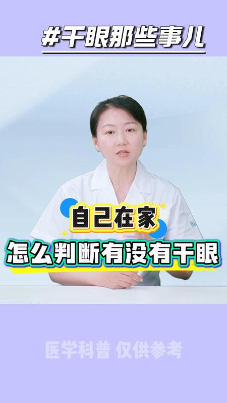 在家怎么知道自己有没有干眼？