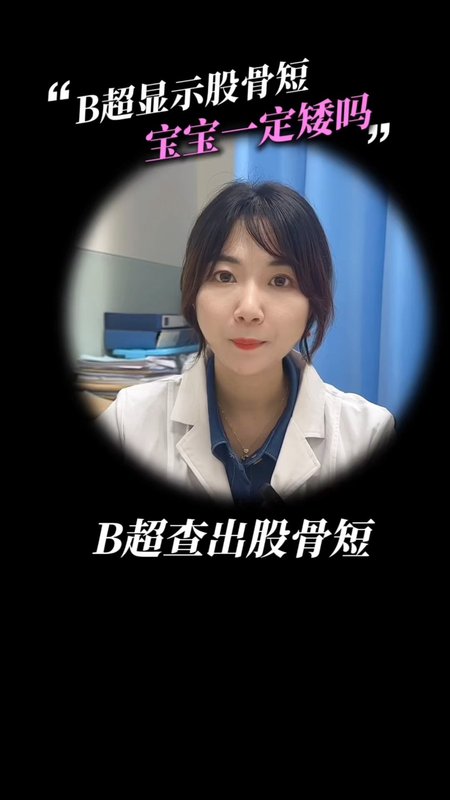 胎儿股骨短，真的不能要么？