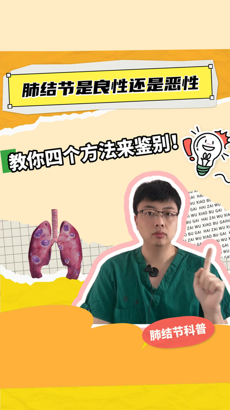 肺结节是良性还是恶性？教你四个方法来鉴别