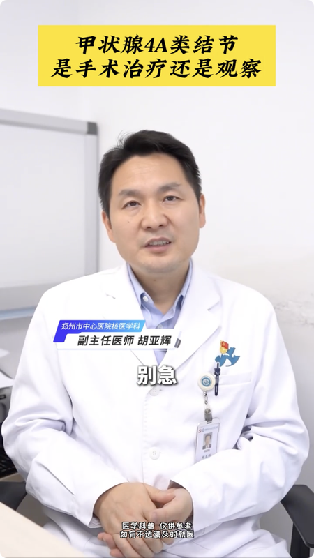 甲状腺4A类结节是手术治疗还是观察