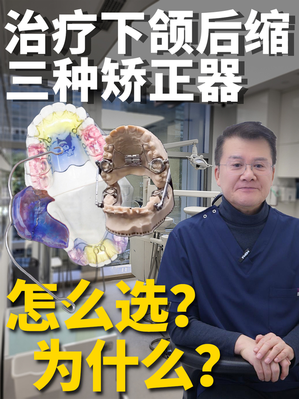 下颌后缩怎么选矫治器？
