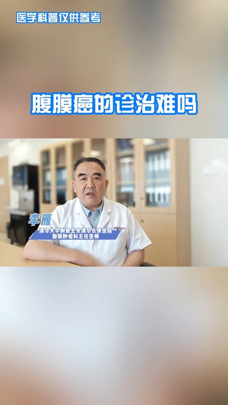 腹膜癌的诊治难吗