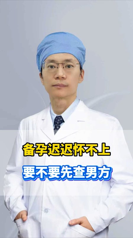 备孕迟迟怀不上 要不要先查男方