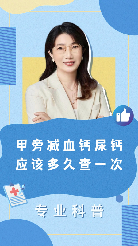 甲旁减血钙尿钙应该多久查一次？